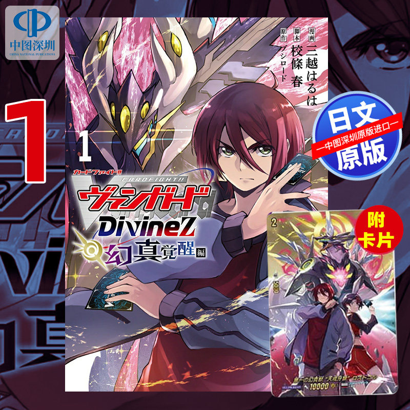 现货【深图日文】卡片战斗先导者 Divinez 幻真覚醒編 1 漫画 特典卡附 カードファイト!! ヴァンガード 日本原装进口 正版书