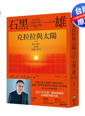 现货 克拉拉与太阳 首刷限量烫色签名书衣 Klara and the Sun 石黑一雄 商周出版 台版繁体中文 诺贝尔文学