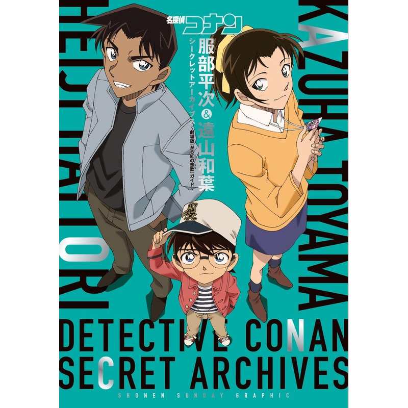 现货【深图日文】名探偵コナン 服部平次&遠山和葉 シークレットアーカイブス劇場版『から紅の恋歌』 唐红的恋歌 柯南 平和之恋