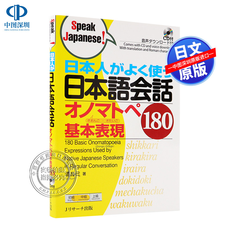 现货【深图日文】经常使用的日语会话拟声拟态词 日本人がよく使う日本語会話オノマトペ基本表現180 清ルミ 附CD学习工具书 正版