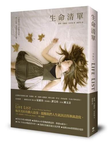 现货港台原版 生命清單The Life List 羅莉奈爾森史皮曼 悦知文化