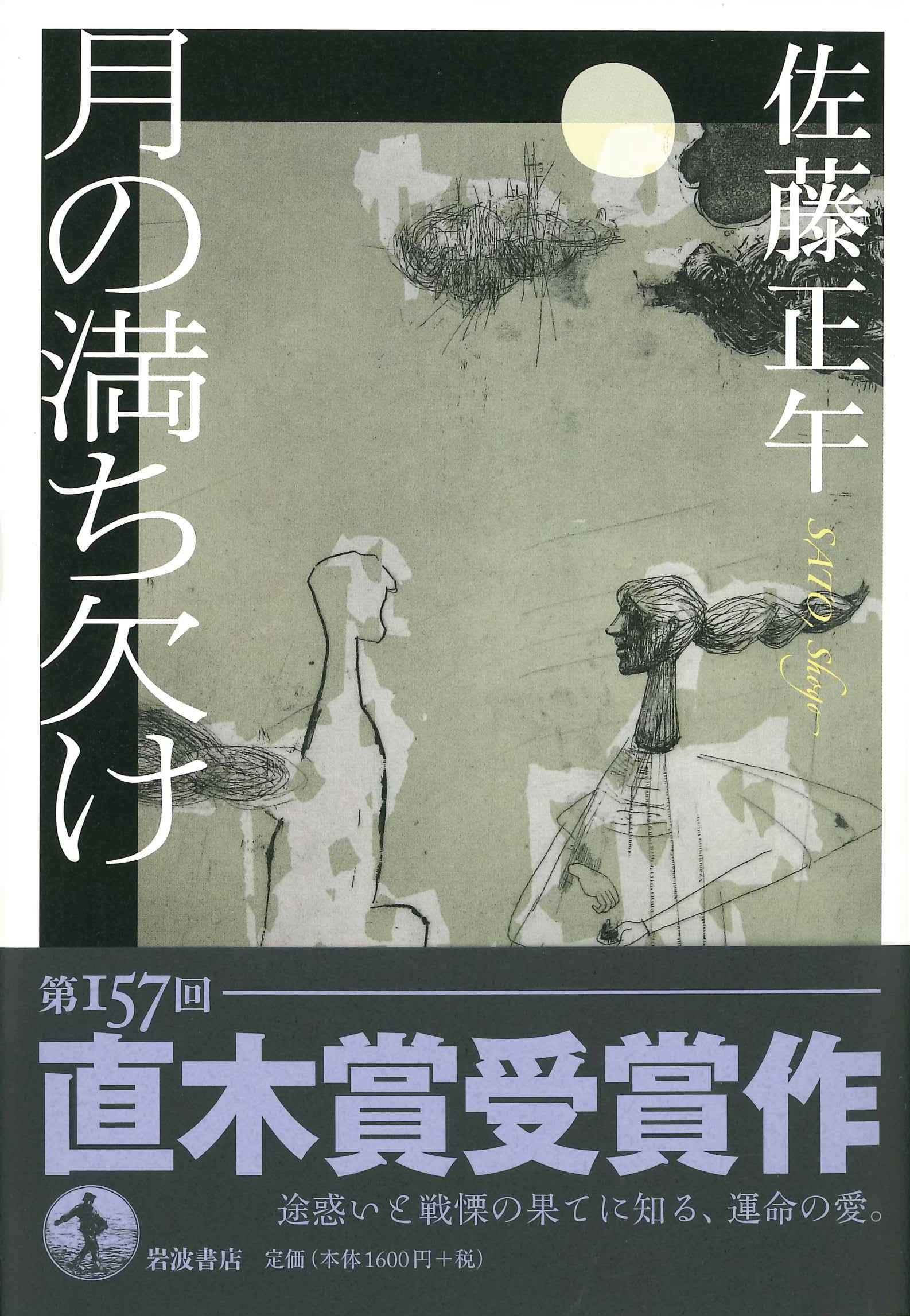 现货 【深图日文】月の満ち欠け 月亮的盈亏 佐藤 正午 岩波書店