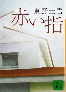 现货 【深图日文】赤い指 红手指 東野 圭吾  (著) 講談社
