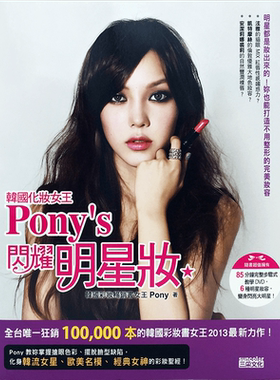 现货台版 韩国化妆Pony’s 閃耀明星妝(附DVD) Pony朴惠敃 三采文化