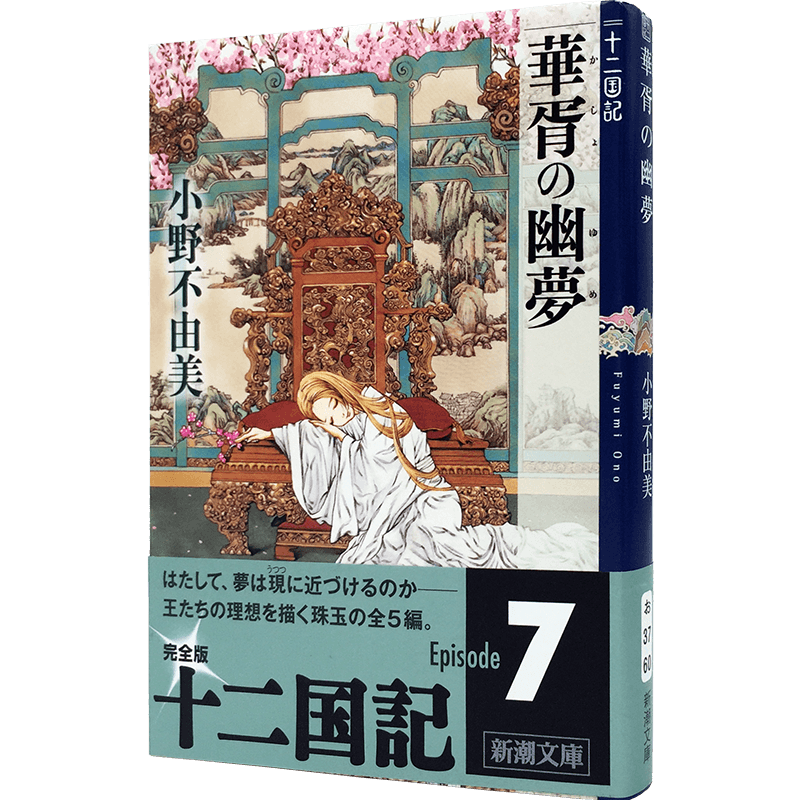 华胥之幽夢十二国记7小说