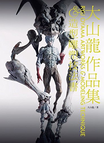 现货港台原版《大山龍作品集&造形雕塑技法》 大山龍 北星出版