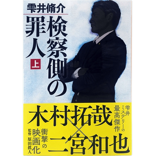 现货【深图日文】検察側の罪人 检察方的罪人 上册 雫井脩介 (著) 二宫和也 木村拓哉 出演电影原著