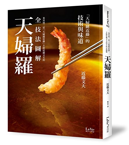 现货港台原版 米其林二星「天婦羅近藤」主廚近藤文夫的全技法圖解天婦羅 近藤文夫 麥浩斯出版