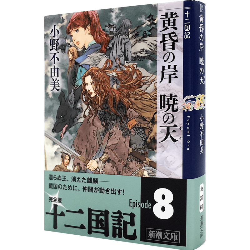 现货 【深图日文】黄昏の岸 暁の天 十二国記 黄昏之岸 晓之天 十二国记 6 小野不由美 小说文库 新潮社 日本原装进口 正版书
