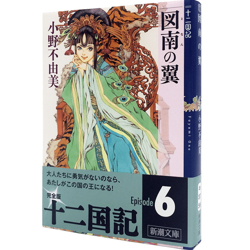 现货【深图日文】図南の翼 十二国記 图南之翼 十二国记 小野 不由美 新潮社