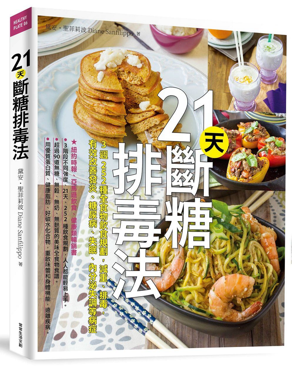 现货 21天斷糖排毒法:3週252種全食物飲食規劃 港台原版书 常常生活文創