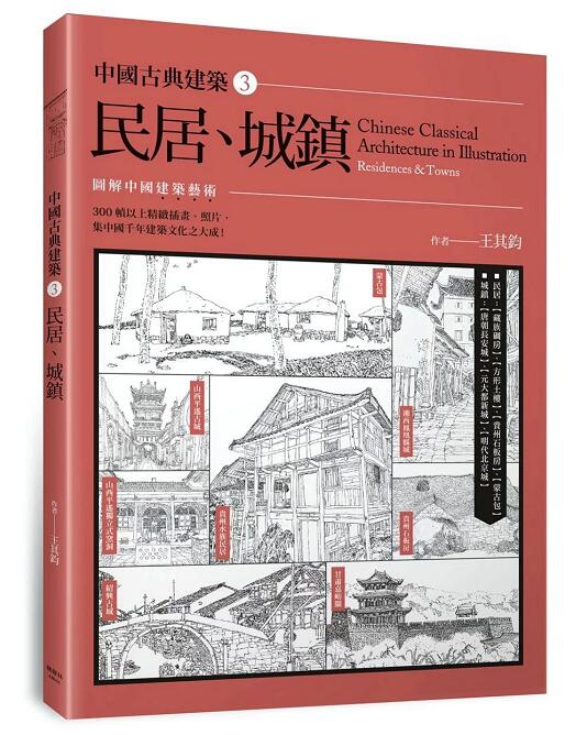 现货港台原版 中國古典建築3:民居、城鎮 王其鈞 楓樹林出版社
