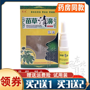 买2送1买3送2正品芙友苗草清鼻喷剂20ml 苗草清濞鼻部不适包邮