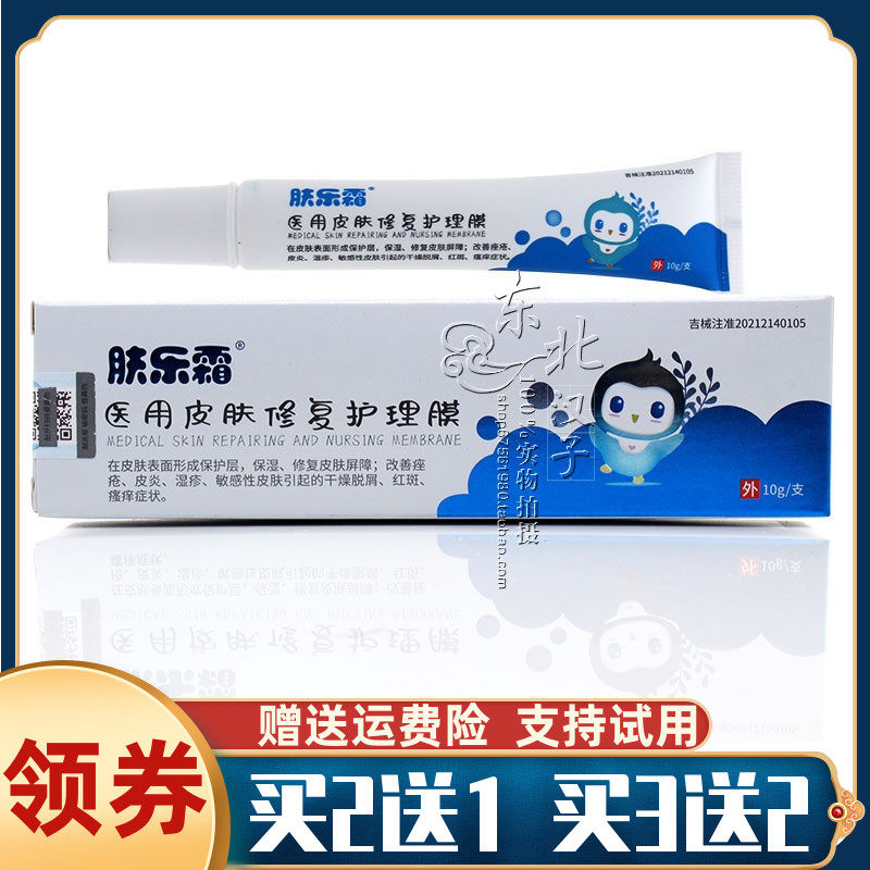 肤乐霜婴幼儿童宝宝孕妇湿痒奶藓膏药贴（器械）