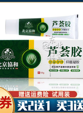 芦荟胶泉复康牌抑菌凝胶 北京协和生物  海藻芦荟苦参紫草