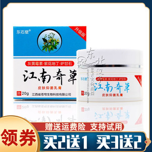 江南奇草东石壁20g 草本抑菌止痒百狼湿毒清一抹二净软膏