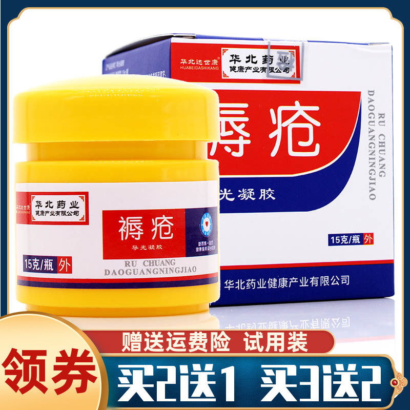 华北达世康褥疮导光凝胶15g伤皮肤消毒护理（消）