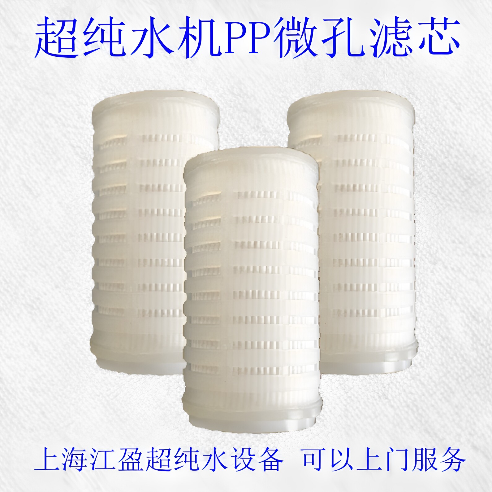 微孔活性炭包邮加热去离子水超纯再生5寸置微过滤膜折叠滤芯10寸