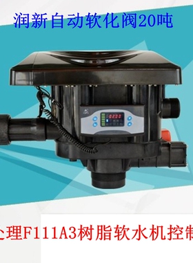 润新控制阀F111A3软水阀软化器