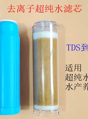 促销10寸去离子DI水超纯水过滤器滤芯海水养珊瑚降低TDS NO3PO4