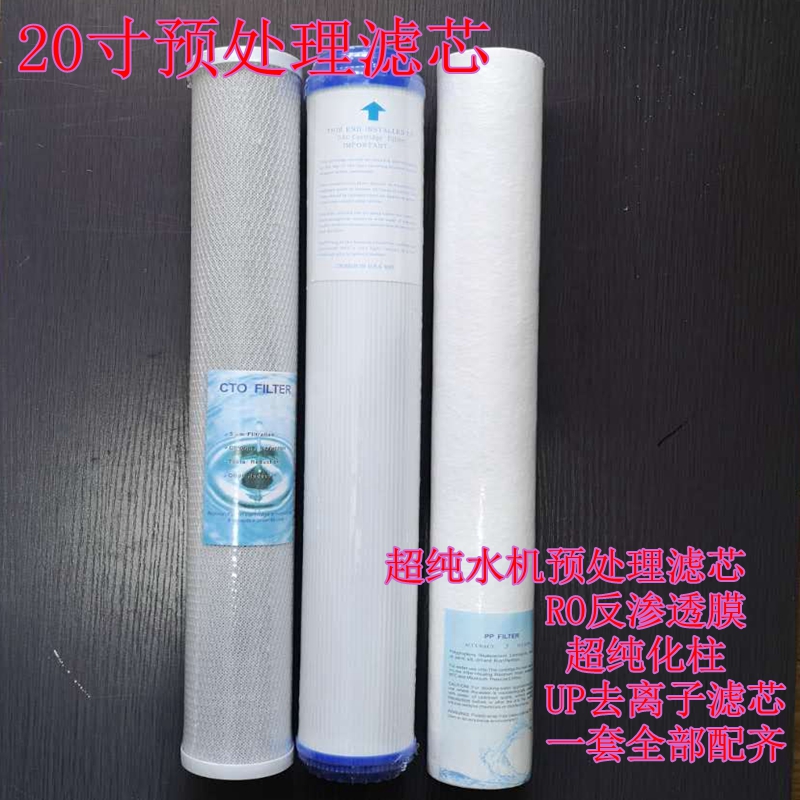 超纯水机PP活性炭滤芯RO反渗透膜