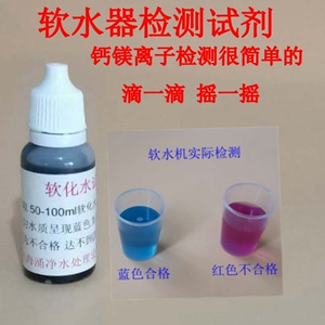 水质硬度测试剂锅炉软化水快速检测硬水软水钙镁离子化验水包邮