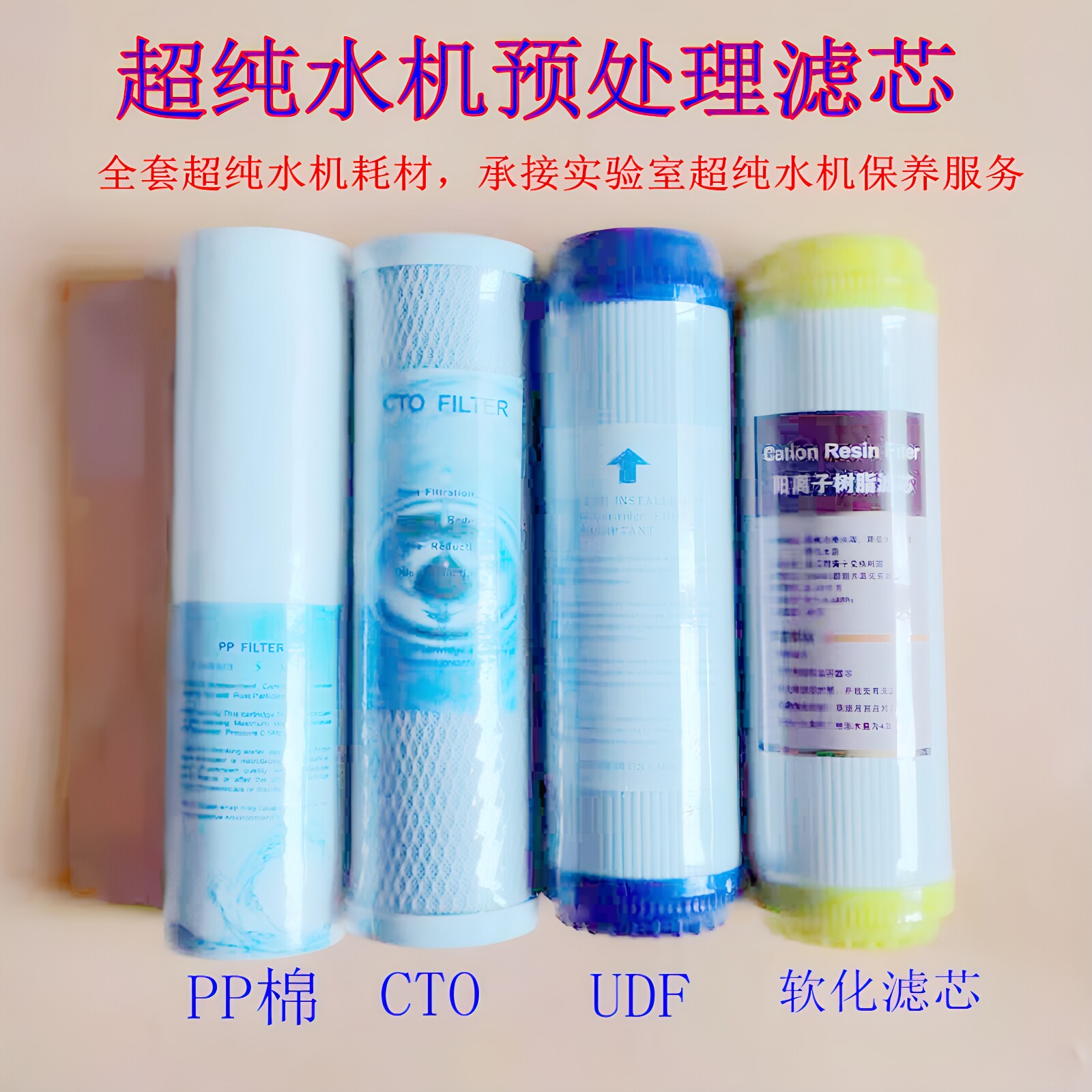 超纯水机预处理10寸UDF压缩活性炭CTO软化水树脂滤芯PP棉20寸配件