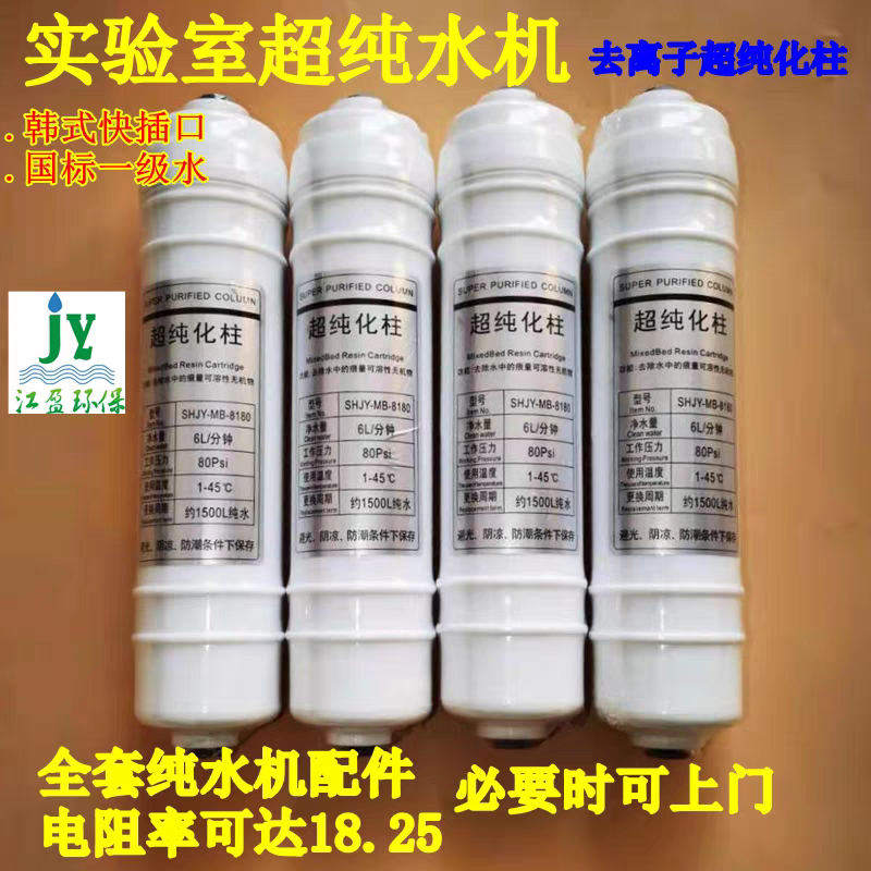 韩式一体超纯化柱去离子滤芯实验室超纯水机 10寸去离子超纯化柱
