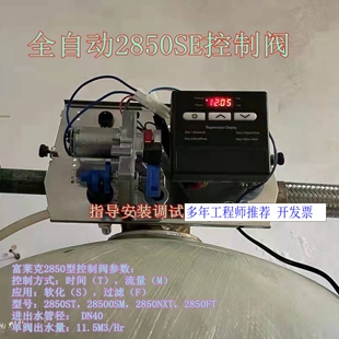 通用富莱克2850控制阀10吨锅炉软水器多路阀软化水设备阀门SE机头