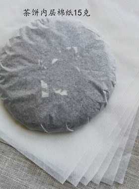 普洱茶内层包装棉纸357克饼茶包装纸薄棉纸200克白茶内包棉100张