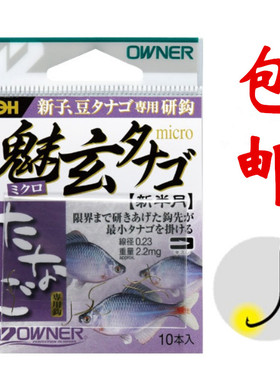日本欧纳OWNER 溪流小物鳑鲏石斑马口 魅玄新半月鱼钩倒刺 16596