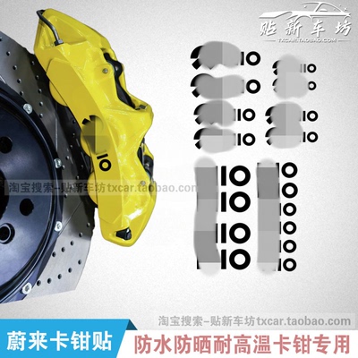 蔚来NIO卡钳贴耐高温刹车贴