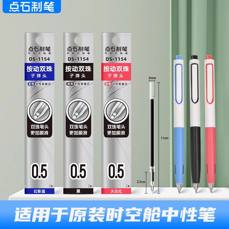 点石时空舱笔芯按动中性替芯DS1154学生用黑色0.5弹簧双珠按压式