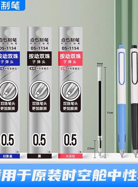点石时空舱笔芯按动中性替芯DS1154学生用黑色0.5弹簧双珠按压式