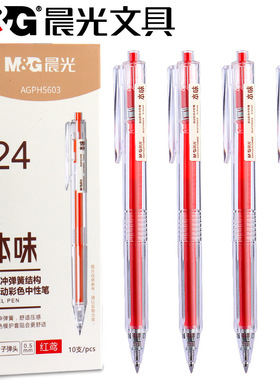 晨光本味红色系按动中性笔学生做笔记批改作业用按动式彩色红笔