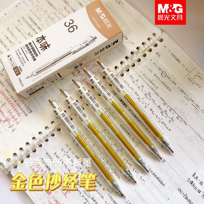 晨光本味H5603鎏金色按动中性笔抄经笔金色0.5子弹头描边签字签名