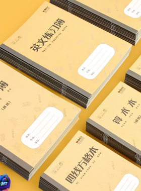 晨光学生作业本练习薄日格数字本四线方格本九格横格算术本大英文