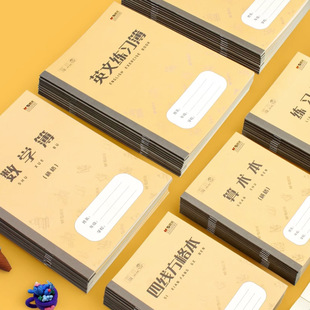 晨光学生作业本练习薄日格数字本四线方格本九格横格算术本大英文