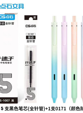 点石速干按动笔芯1007黑色0.5全针管按压式中性笔替芯学生刷题笔