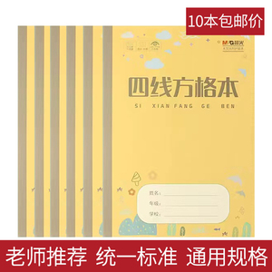 晨光四线方格生字拼音横格算术英语练习簿作文数学青岛通用作业本