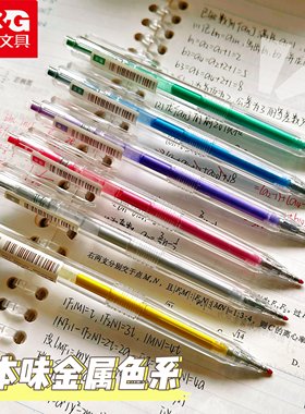 晨光本味金属色系按动中性笔学生用高颜值透明笔杆重点标记划重点