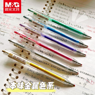 晨光本味金属色系按动中性笔学生用高颜值透明笔杆重点标记划重点