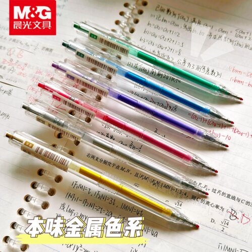 晨光本味金属色系按动中性笔学生用高颜值透明笔杆重点标记划重点