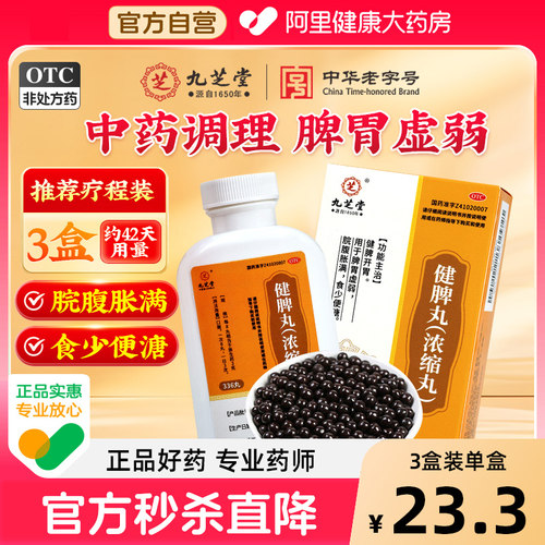 【自营】【九芝堂】健脾丸(浓缩丸)336丸*1瓶/盒消食疏肝理气