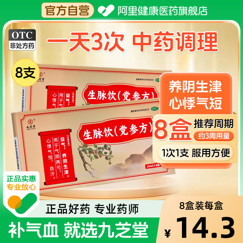 【自营】【九芝堂】生脉饮(党参方)10ml*8支/盒