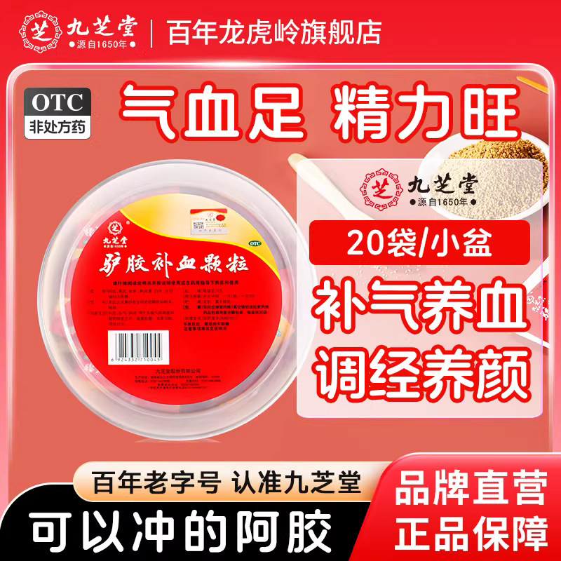 【九芝堂】驴胶补血颗粒20g*20袋/盒图片