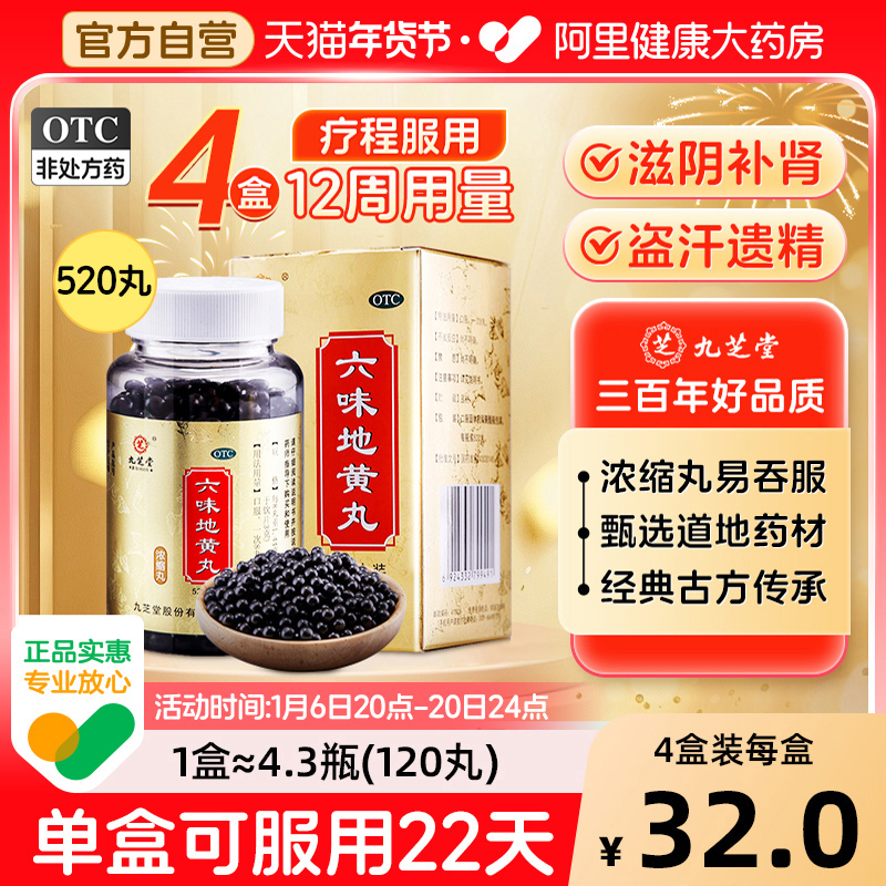 九芝堂六味地黄丸正品补肾药男士固精强肾六位味肾虚补品健脾益肾