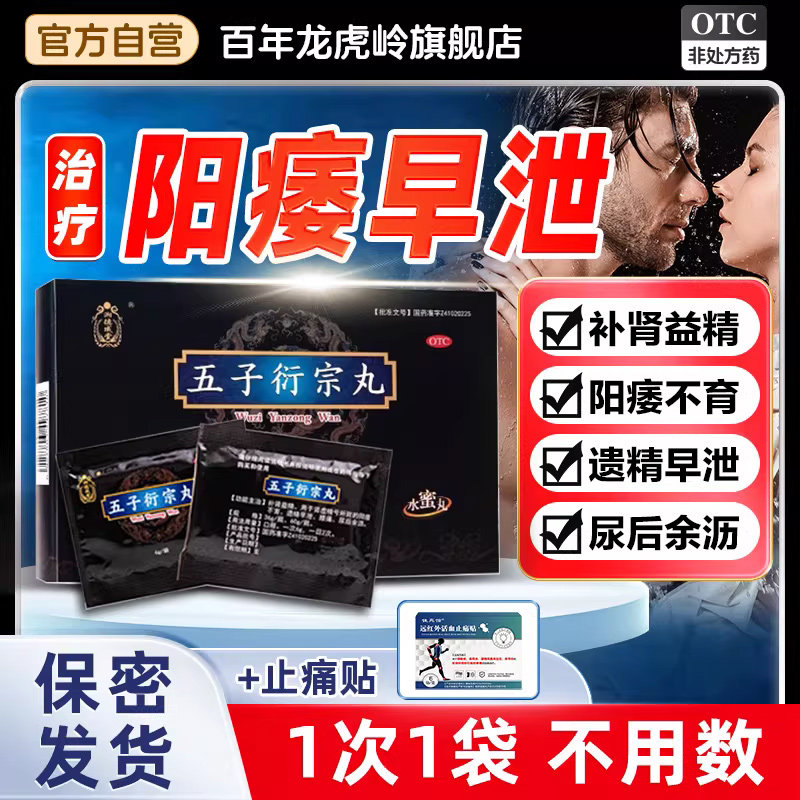 五子衍宗丸衔宗子丸正品补肾锁阳固精壮阳早泄治疗男士持久旗舰店