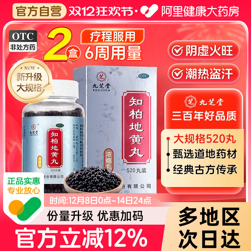 【自营】【九芝堂】知柏地黄丸(浓缩丸)520丸*1瓶/盒