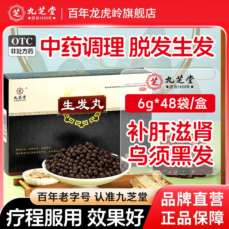 九芝堂生发丸治疗掉头发的药斑秃丸乌发黑发固肾补肾中药调理脱发